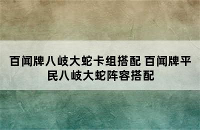 百闻牌八岐大蛇卡组搭配 百闻牌平民八岐大蛇阵容搭配